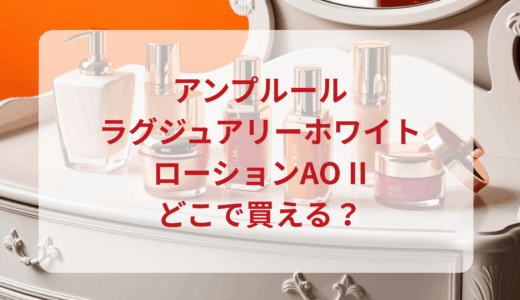アンプルール・ラグジュアリーホワイトローションAO IIはどこで買える？最安値で売ってるのはドンキ？マツキヨ？