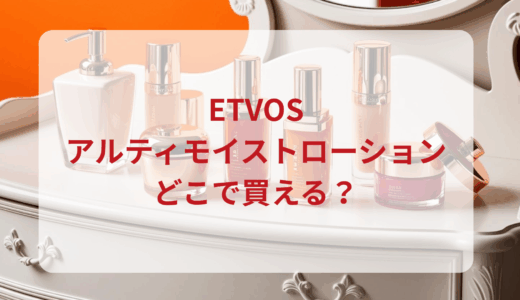 エトヴォス・アルティモイストローションはどこで買える？最安値で売ってるのはドンキ？マツキヨ？
