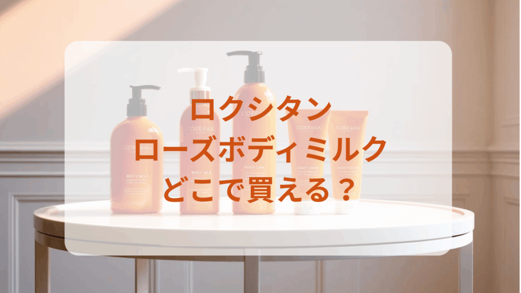 ロクシタン・ローズボディミルク販売店どこで買えるどこで売ってる最安値ドンキマツキヨドラッグストア