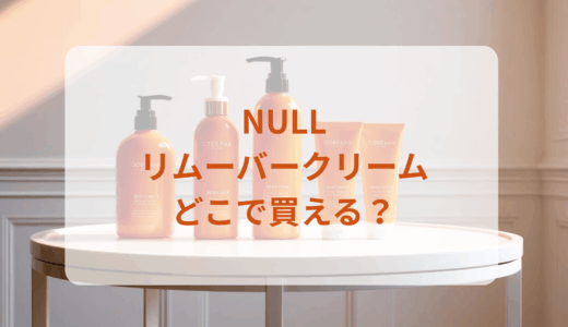 NULL・リムーバークリームはどこで買える？最安値で売ってるのはドンキ？マツキヨ？