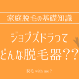 ★★家庭用脱毛器販売店どこで買えるどこで売ってる最安値家電量販店ドンキ