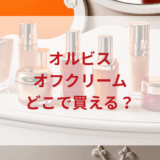 ★★販売店どこで買えるどこで売ってる最安値ドンキマツキヨドラッグストア