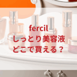 ★★販売店どこで買えるどこで売ってる最安値ドンキマツキヨドラッグストア