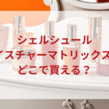 ★★販売店どこで買えるどこで売ってる最安値ドンキマツキヨドラッグストア