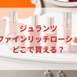 ★★販売店どこで買えるどこで売ってる最安値ドンキマツキヨドラッグストア
