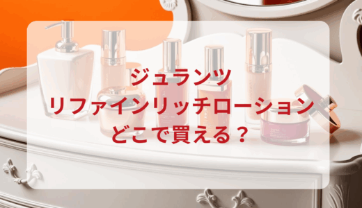 ジュランツ・リファインリッチローションはどこで買える？最安値で売ってるのはドンキ？マツキヨ？