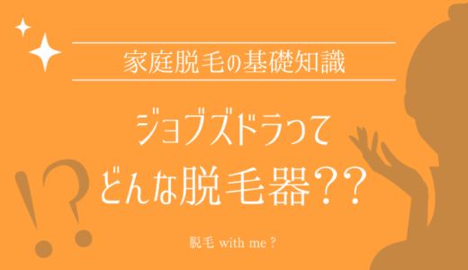 家庭用脱毛器・jovs Dora（ジョブズドラ）はどこで買える？最安値で売ってるのはコストコ？ドンキ？