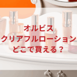 ★★販売店どこで買えるどこで売ってる最安値ドンキマツキヨドラッグストア