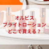 ★★販売店どこで買えるどこで売ってる最安値ドンキマツキヨドラッグストア