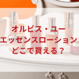 ★★販売店どこで買えるどこで売ってる最安値ドンキマツキヨドラッグストア