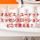 ★★販売店どこで買えるどこで売ってる最安値ドンキマツキヨドラッグストア