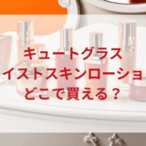 ★★販売店どこで買えるどこで売ってる最安値ドンキマツキヨドラッグストア