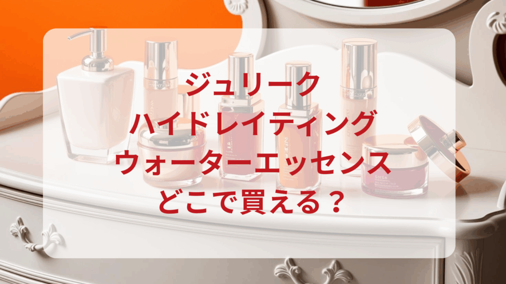 ジュリーク・ハイドレイティングウォーターエッセンス販売店どこで買えるどこで売ってる最安値ドンキマツキヨドラッグストア