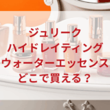★★販売店どこで買えるどこで売ってる最安値ドンキマツキヨドラッグストア