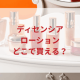 ★★販売店どこで買えるどこで売ってる最安値ドンキマツキヨドラッグストア
