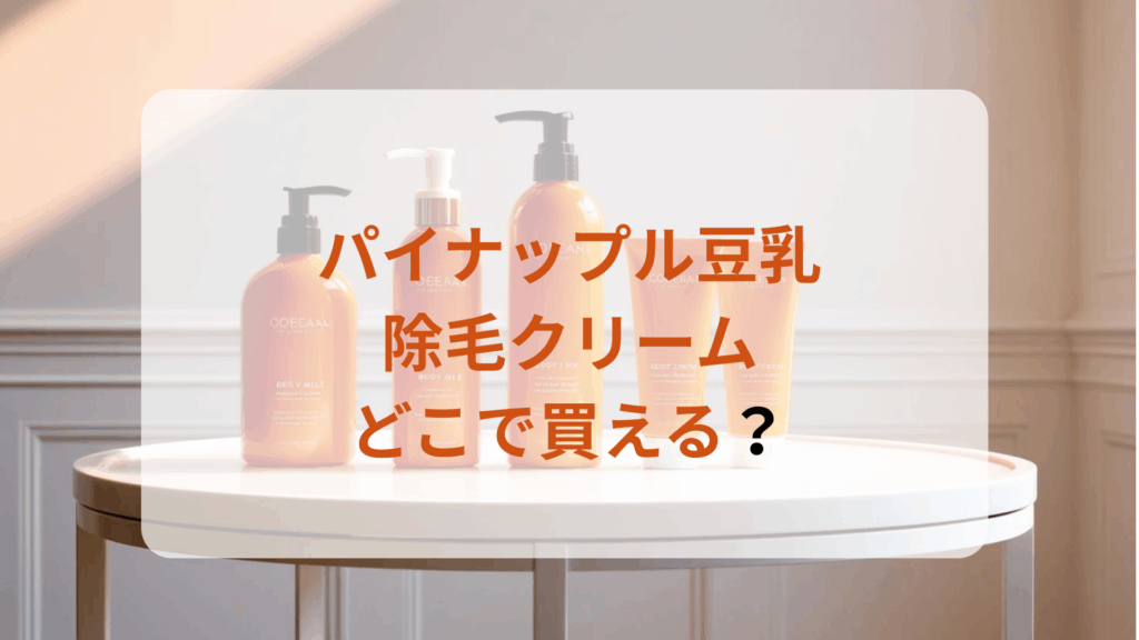 パイナップル豆乳除毛クリーム販売店どこで買えるどこで売ってる最安値ドンキマツキヨドラッグストア