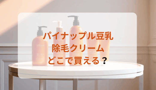 パイナップル豆乳除毛クリームはどこで買える？最安値で売ってるのはドンキ？マツキヨ？