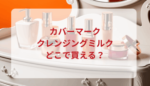 カバーマーク・クレンジングミルクはどこで買える？最安値で売ってるのはドンキ？マツキヨ？