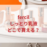 ★★販売店どこで買えるどこで売ってる最安値ドンキマツキヨドラッグストア