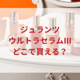 ★★販売店どこで買えるどこで売ってる最安値ドンキマツキヨドラッグストア