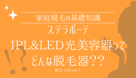 家庭用脱毛器・STELLA BEAUTE（ステラボーテ）IPL&LED光美容器はどこで買える？最安値で売ってるのはコストコ？ドンキ？