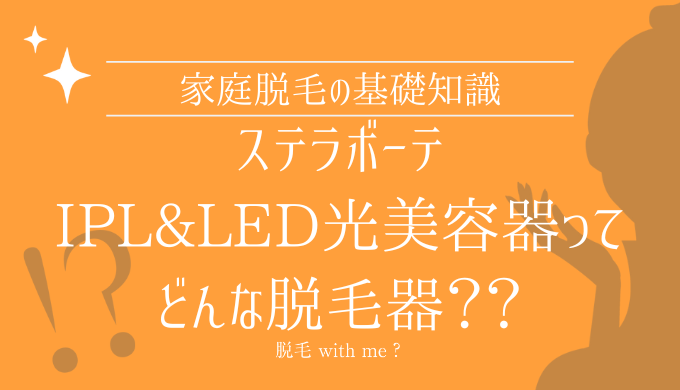 STELLA BEAUTEステラボーテIPL&LED光美容器家庭用脱毛器販売店どこで買えるどこで売ってる最安値家電量販店ドンキ