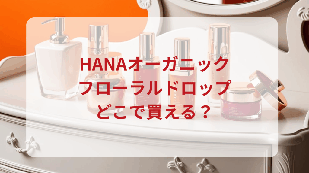 HANAオーガニック・フローラルドロップ販売店どこで買えるどこで売ってる最安値ドンキマツキヨドラッグストア