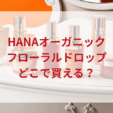 ★★販売店どこで買えるどこで売ってる最安値ドンキマツキヨドラッグストア