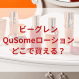 ★★販売店どこで買えるどこで売ってる最安値ドンキマツキヨドラッグストア