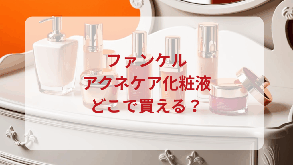 ファンケル・アクネケア化粧液販売店どこで買えるどこで売ってる最安値ドンキマツキヨドラッグストア