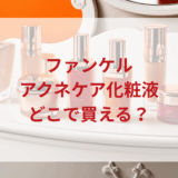 ★★販売店どこで買えるどこで売ってる最安値ドンキマツキヨドラッグストア