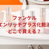 ★★販売店どこで買えるどこで売ってる最安値ドンキマツキヨドラッグストア