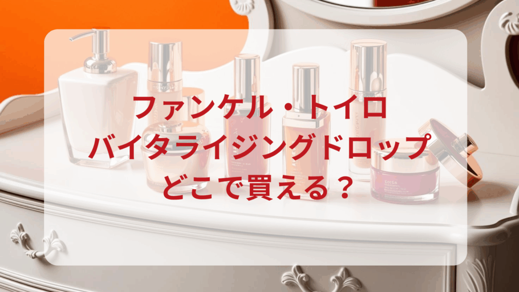ファンケル・トイロバイタライジングドロップ販売店どこで買えるどこで売ってる最安値ドンキマツキヨドラッグストア