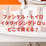 ★★販売店どこで買えるどこで売ってる最安値ドンキマツキヨドラッグストア