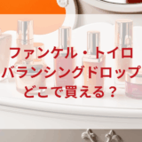 ★★販売店どこで買えるどこで売ってる最安値ドンキマツキヨドラッグストア