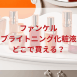 ★★販売店どこで買えるどこで売ってる最安値ドンキマツキヨドラッグストア