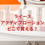 ★★販売店どこで買えるどこで売ってる最安値ドンキマツキヨドラッグストア