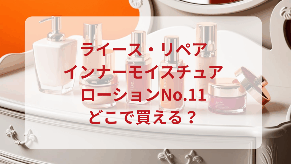 ライース・リペアインナーモイスチュアローションNo.11販売店どこで買えるどこで売ってる最安値ドンキマツキヨドラッグストア