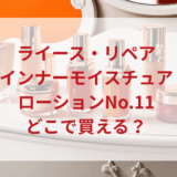 ★★販売店どこで買えるどこで売ってる最安値ドンキマツキヨドラッグストア