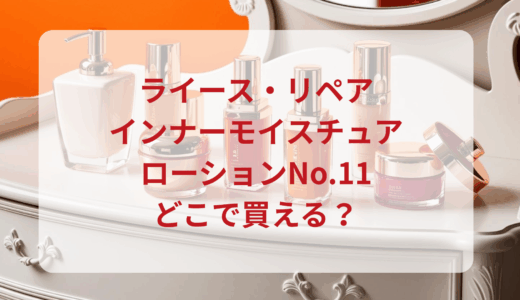 ライース・リペアインナーモイスチュアローションNo.11はどこで買える？最安値で売ってるのはドンキ？マツキヨ？