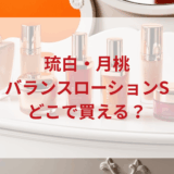 ★★販売店どこで買えるどこで売ってる最安値ドンキマツキヨドラッグストア