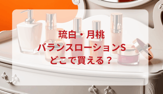 琉白（ルハク）月桃バランスローションSはどこで買える？最安値で売ってるのはドンキ？マツキヨ？