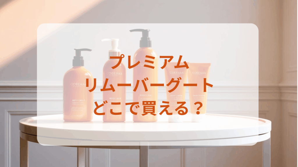 プレミアムリムーバーグート販売店どこで買えるどこで売ってる最安値ドンキマツキヨドラッグストア