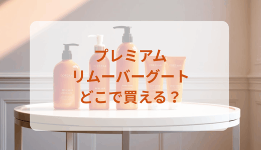 プレミアムリムーバーグートはどこで買える？最安値で売ってるのはドンキ？マツキヨ？