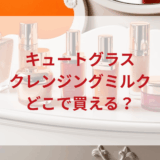 ★★販売店どこで買えるどこで売ってる最安値ドンキマツキヨドラッグストア