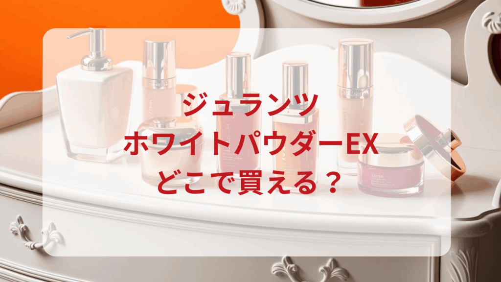 ジュランツ・ホワイトパウダーEX販売店どこで買えるどこで売ってる最安値ドンキマツキヨドラッグストア