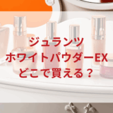 ★★販売店どこで買えるどこで売ってる最安値ドンキマツキヨドラッグストア