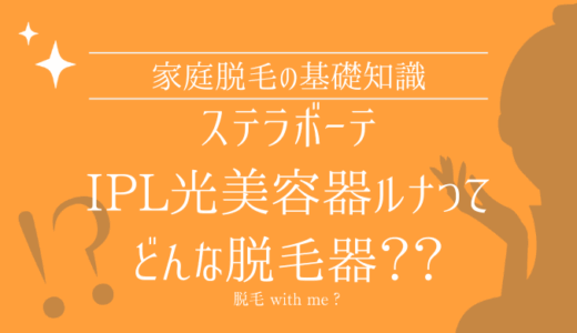 家庭用脱毛器・STELLA BEAUTE（ステラボーテ）IPL光美容器Luna（ルナ）はどこで買える？最安値で売ってるのはコストコ？ドンキ？
