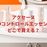 ★★販売店どこで買えるどこで売ってる最安値ドンキマツキヨドラッグストア