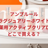 ★★販売店どこで買えるどこで売ってる最安値ドンキマツキヨドラッグストア
